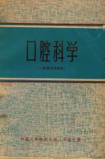 口腔科学