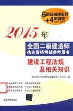 2015年全国二级建造师执业资格考试参考用书 建设工程法规及相关知识