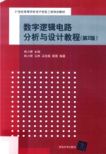 数字逻辑电路分析与设计教程 第2版