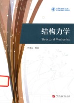 结构力学