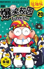 新版爆笑校园 20 逗趣版