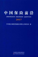 中国保险前沿 2017版