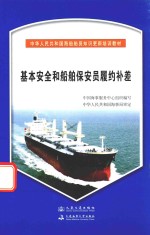 基本安全和船舶保安员履约补差