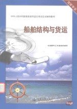 中华人民共和国海盗船员适任考试应试辅导教材 航舶结构与货运