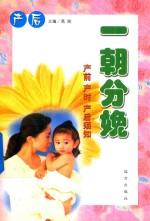 一朝分娩 产前产时产后须知 产后