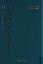 南岭历史地理丛书 广西恭城碑刻集