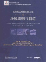 航空航天科技出版工程 6 环境影响与制造