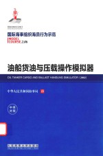 国际海事组织海员行为示范 油船货油与压载操作模拟器 中英对照