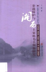非物质文化遗产研究丛书 非遗保护与湘西土家族毛古斯舞研究