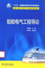 “十三五”普通高等教育本科规划教材 船舶与海洋工程电气与信息类规划教材 船舶电气工程导论