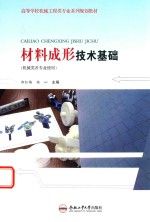 材料成形技术基础