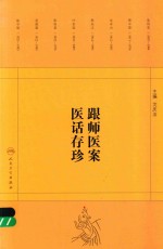 跟师医案医话存珍