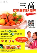 三高 专家教你吃和养 赠美食制作全视频