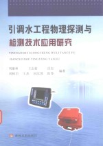 引调水工程物理探测与检测技术应用研究