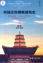 中国汉传佛教建筑史 佛寺的建造、分布与寺院格局、建筑类型及其变迁 上