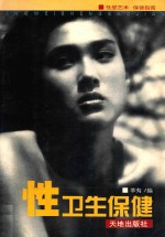 性卫生保健 B卷