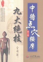 中医点穴按摩九大绝技