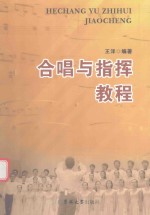 合唱与指挥教程