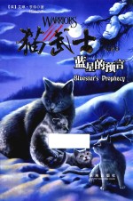猫武士外传 2 蓝星的预言