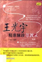 王光宇精准脉诊带教录 第2版