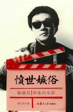 愤世嫉俗 杨德昌和他的电影
