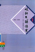 岐轩医学丛书 岐轩气解伤寒 从气元论角度重识中医
