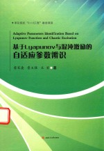 基于Lyapunov与混沌激励的自适应参数辨识