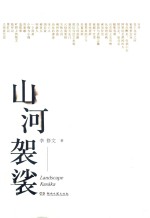 山河袈裟 签名本
