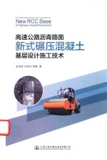 高速公路沥青路面新式碾压混凝土基层设计施工技术