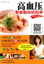 高血压 专家教你吃和养 赠美食制作全视频