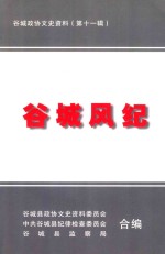 谷城政协文史资料 第11辑 纪检监察专辑 谷城风纪