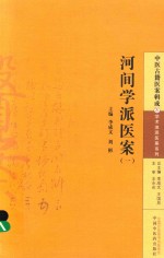 河间学派医案 1