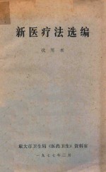 新医疗法选编 试用本