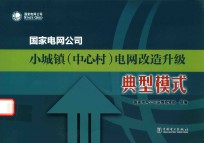 国家电网公司小城镇(中心村)电网改造升级典型模式