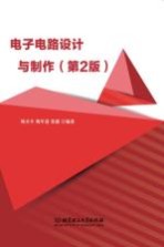 电子电路设计与制作 电子技术课程设计教学指导