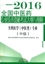 2016全国中医药专业技术资格考试大纲与细则 中级 全科医学(中医类)专业