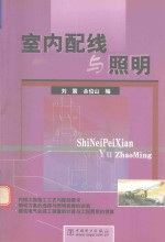 室内配线与照明