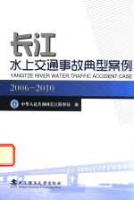 长江水上交通事故典型案例 2006 2010
