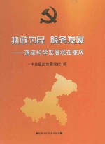 执政为民 服务发展 落实科学发展观在重庆