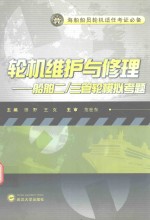 轮机维护与修理 船舶二/三管轮模拟考题