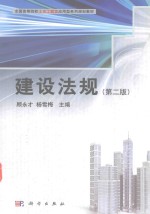 全国高等院校土木工程类应用型系列规划教材 建设法规 第2版