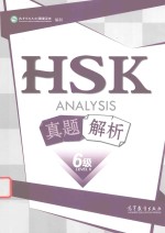 HSK真题解析 六级