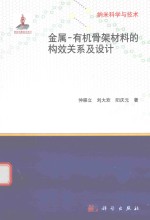 纳米科学与技术 金属 有机骨架材料的构效关系及设计