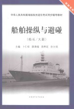 船舶操纵与避碰 船长/大副