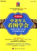 中老年人看图学会拼音/五笔打字及五笔编码速查