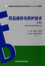 药品储存与养护技术 第3版