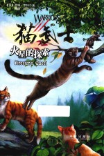 猫武士外传 1 火星的探索