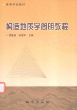 构造地质学简明教程