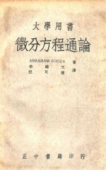 微分方程通论