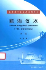 航海仪器 下 船舶导航雷达